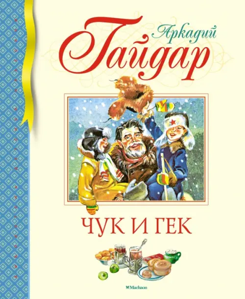 

Чук и Гек, Жёлтый
