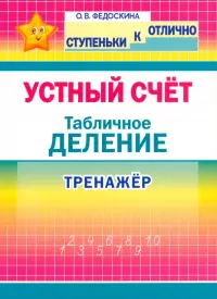 Тренажёр по устному счёту. Табличное деление. 2-4 классы