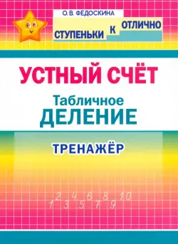 Тренажёр по устному счёту. Табличное деление. 2-4 классы