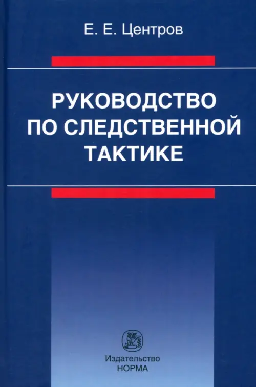 

Руководство по следственной тактике, Синий