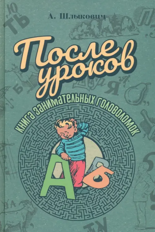 

После уроков. Книга занимательных головоломок, Зелёный
