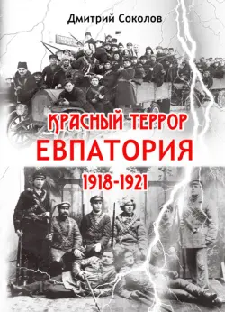 Красный террор. Евпатория. 1918-1921 гг.