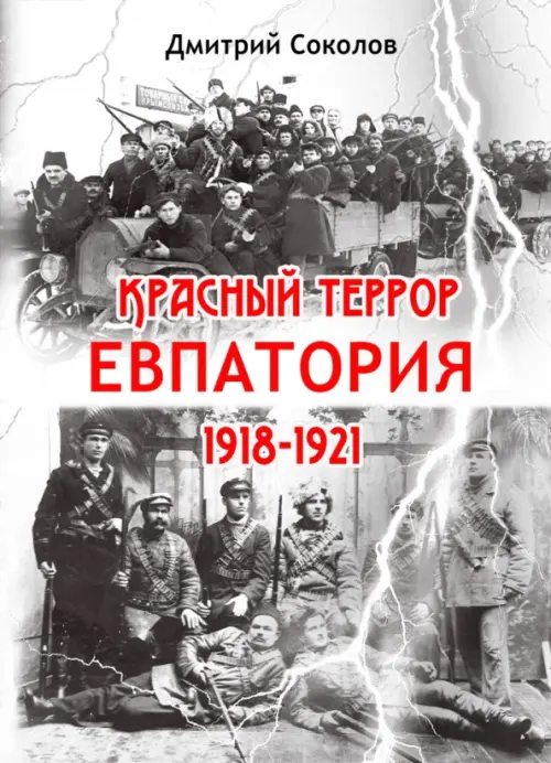 

Красный террор. Евпатория. 1918-1921 гг., Серый