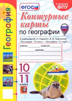 География. 10-11 классы. Контурные карты к учебнику Ю. Н. Гладкого, В. В. Николиной