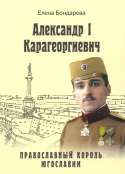 Александр I Карагеоргиевич. Православный король Югославии