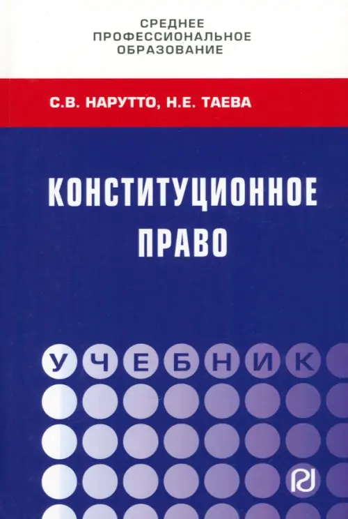 

Конституционное право. СПО, Фиолетовый