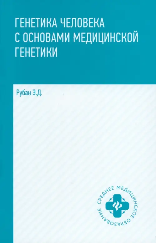 

Генетика человека с основами медицинской генетики. Учебник, Голубой