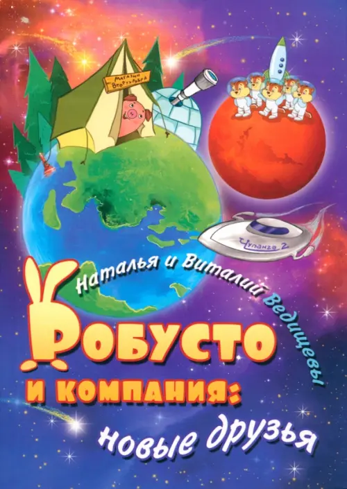 

Робусто и компания. Новые друзья