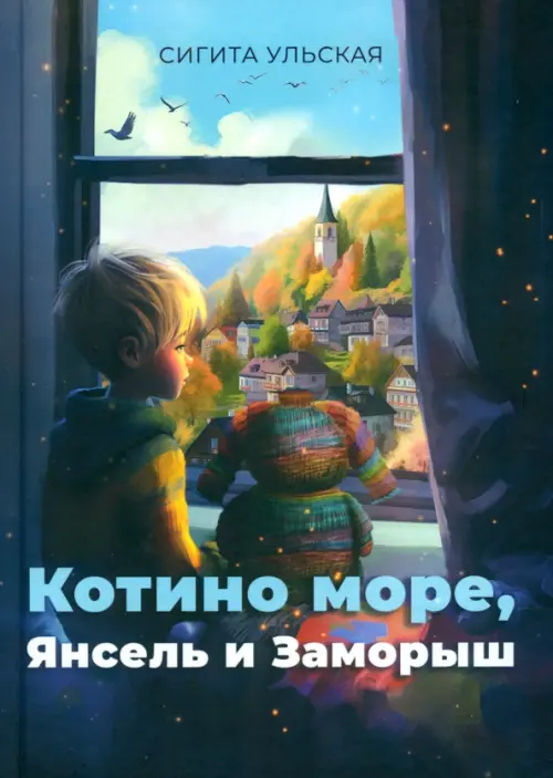 

Котино море, Янсель и Заморыш