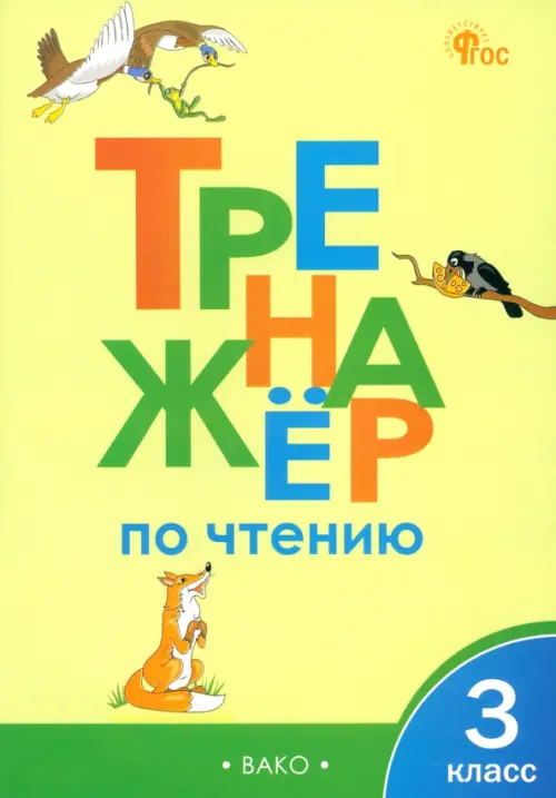 

Тренажер по чтению. 3 класс., Жёлтый