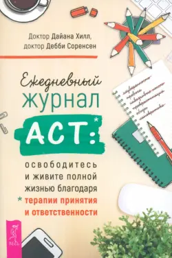 Ежедневный журнал АСТ. Освободитесь и живите полной жизнью