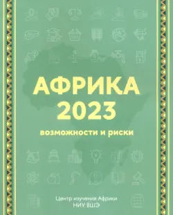 Африка 2023. Возможности и риски