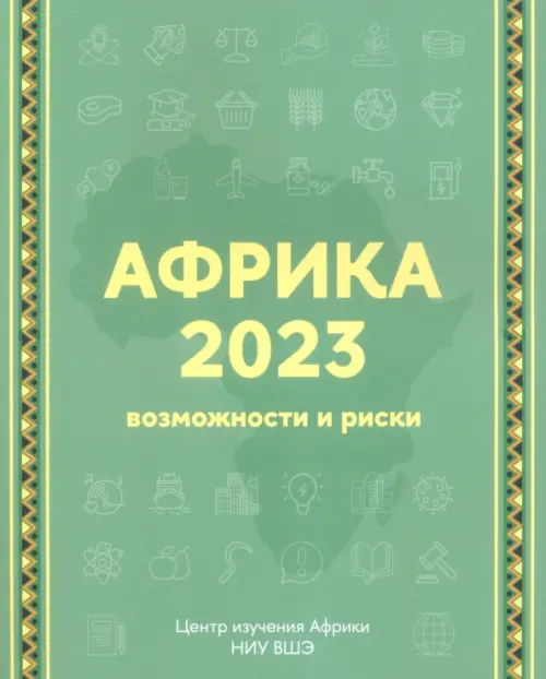 

Африка 2023. Возможности и риски, Зелёный