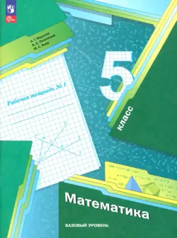 Математика. 5 класс. Рабочая тетрадь. Базовый уровень. В 2-х частях. Часть 1. ФГОС