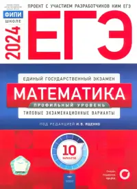 ЕГЭ-2024. Математика. Профильный уровень. Типовые экзаменационные варианты. 10 вариантов