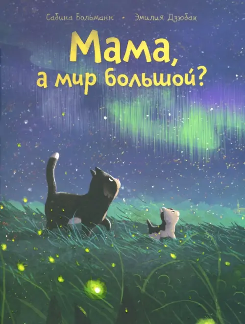 

Мама, а мир большой