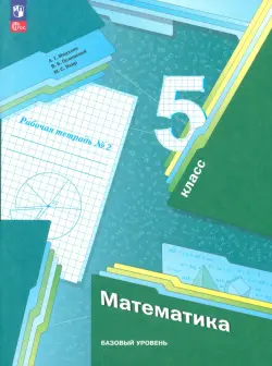 Математика. 5 класс. Рабочая тетрадь. Базовый уровень. В 2-х частях. Часть 2. ФГОС