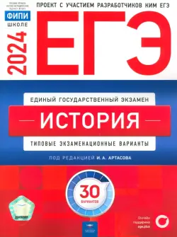 ЕГЭ-2024. История. Типовые экзаменационные варианты. 30 вариантов