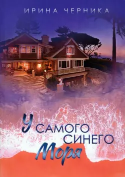 У самого синего моря...
