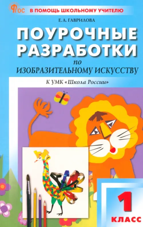 

Поурочные разработки по изобразительному искусству. 1 класс. К УМК Б.М. Неменского, Голубой