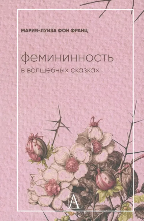 

Фемининность в волшебных сказках