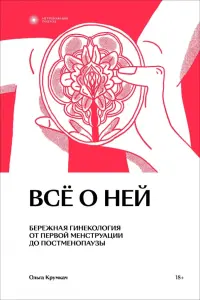 Всё о ней. Нетревожный подход к гинекологии