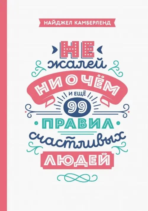 

Не жалей ни о чем. И еще 99 правил счастливых людей, Белый