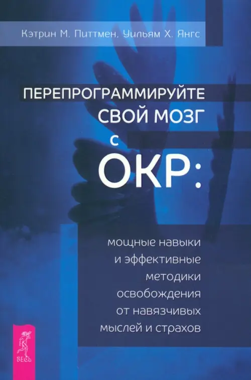 

Перепрограммируйте свой мозг с ОКР, Синий