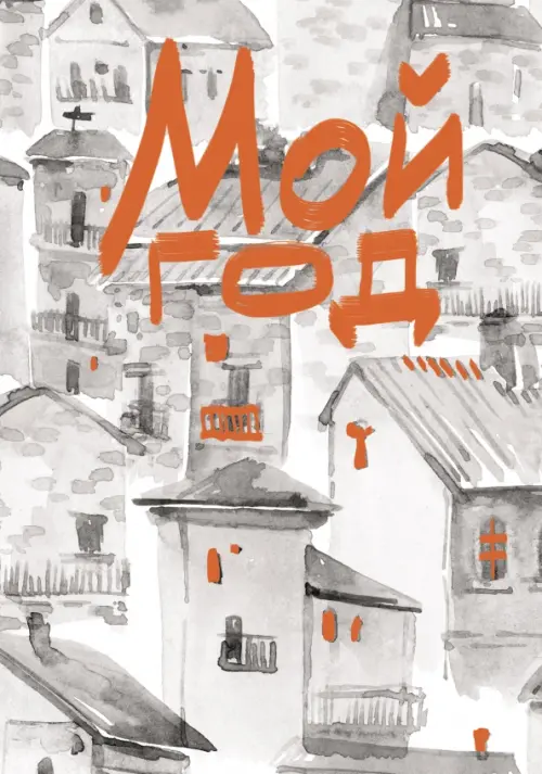 

Книга для записей Мой город, А6, 80 листов, клетка, Серый