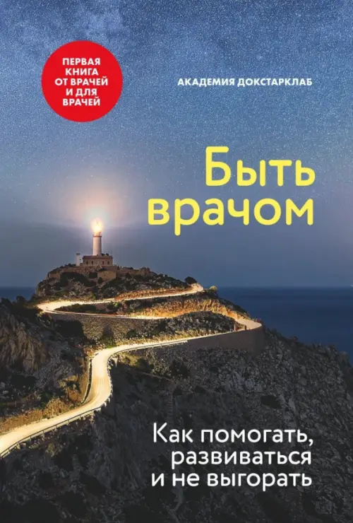 Быть врачом. Как помогать, развиваться и не выгорать - Аксенова Галина, Исаева Анна, Батлук Татьяна