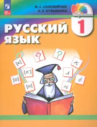 Русский язык. 1 класс. Учебное пособие