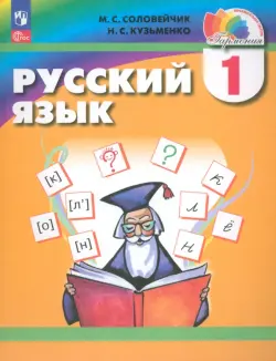 Русский язык. 1 класс. Учебное пособие