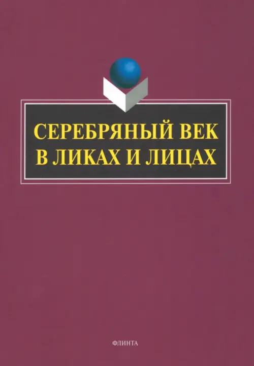 

Серебряный век в Ликах и Лицах. Коллективная монография