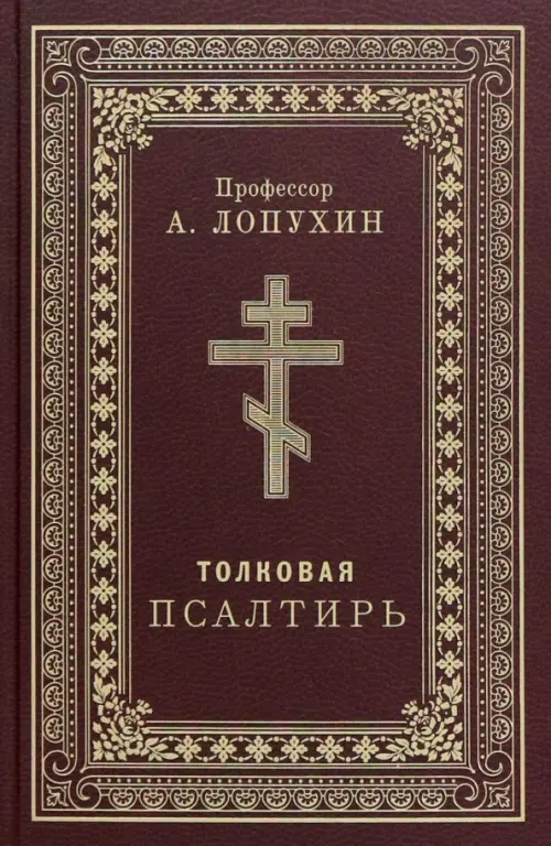 Псалтирь толковая. Профессор А.Лопухин - Лопухин Александр Павлович