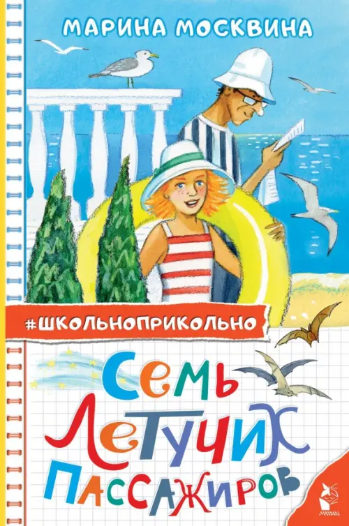 

Семь летучих пассажиров, Голубой