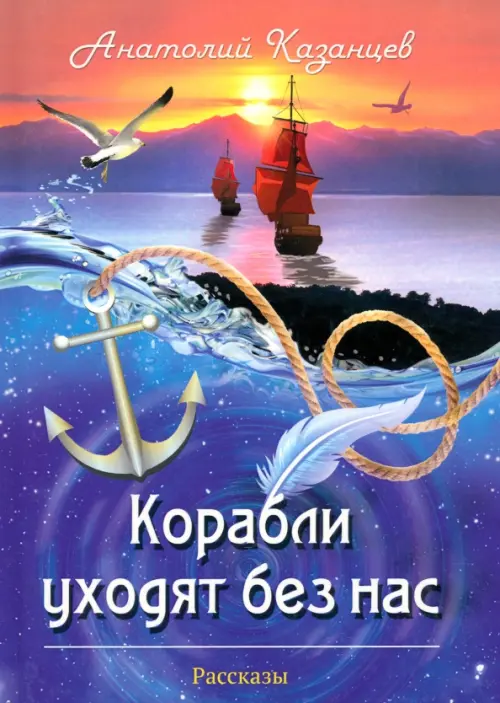 

Корабли уходят без нас