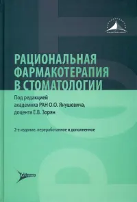 Рациональная фармакотерапия в стоматологии. Руководство