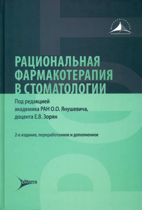 

Рациональная фармакотерапия в стоматологии. Руководство, Зелёный