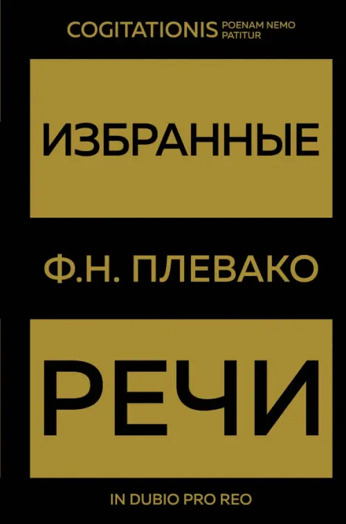 

Избранные речи