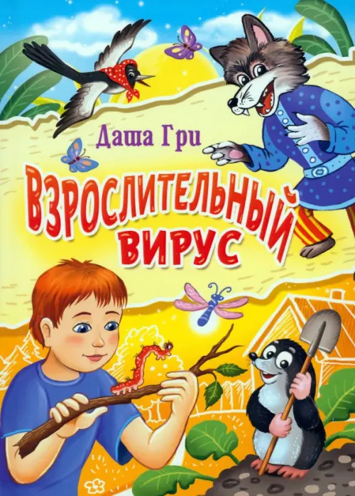 

Взрослительный вирус, Жёлтый