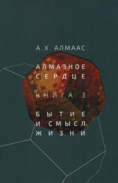 

Алмазное сердце. Книга 3. Бытие и смысл жизни, Чёрный