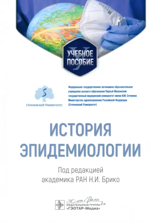 

История эпидемиологии. Учебное пособие для ВУЗов, Белый