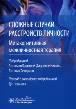 Сложные случаи расстройств личности. Метакогнитивная межличностная терапия