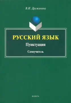 Русский язык. Пунктуация. Самоучитель