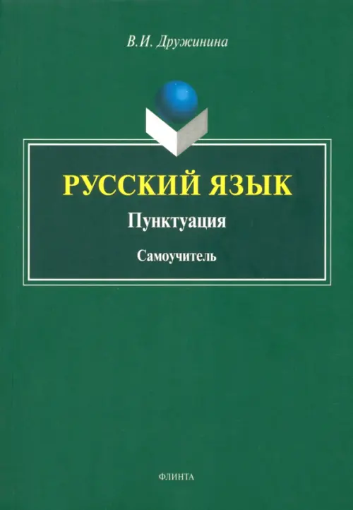 

Русский язык. Пунктуация. Самоучитель, Зелёный