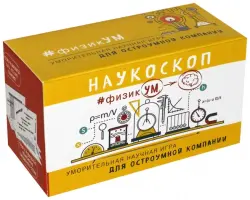 Наукоскоп. ФизикУМ