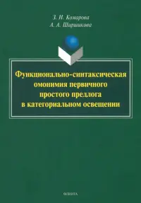 Функционально-синтаксическая омонимия первичного простого предлога