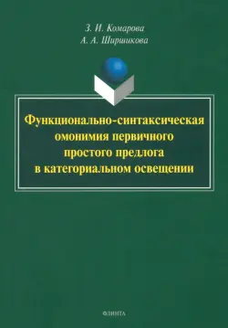 Функционально-синтаксическая омонимия первичного простого предлога