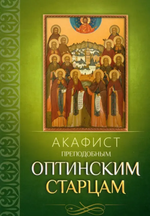 

Акафист Преподобным Оптинским старцам, Зелёный