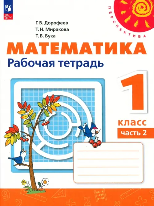 

Математика. 1 класс. Рабочая тетрадь. В 2-х частях. Часть 2. ФГОС
